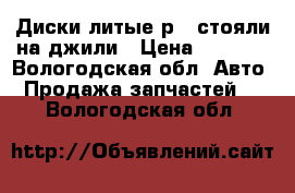 Диски литые р16 стояли на джили › Цена ­ 2 500 - Вологодская обл. Авто » Продажа запчастей   . Вологодская обл.